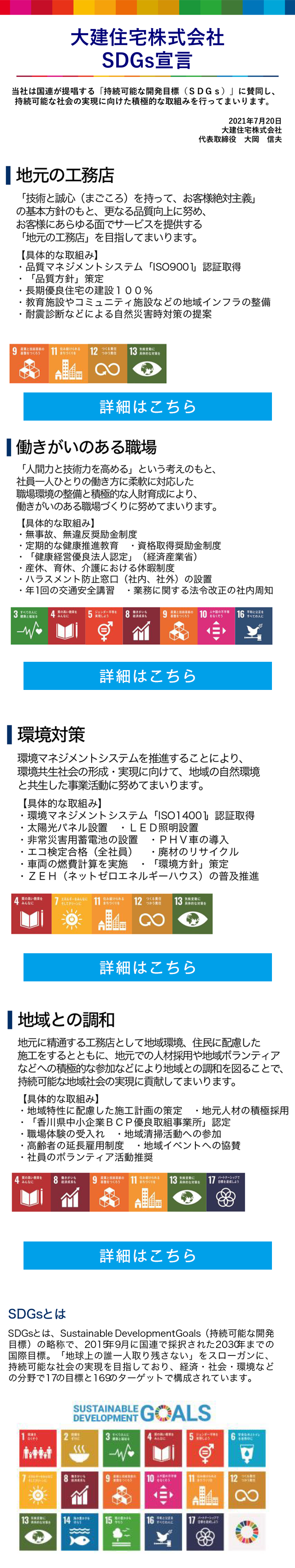 大建住宅株式会社 SDGs宣言